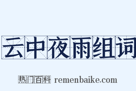 云中夜雨组词是什么意思的图片